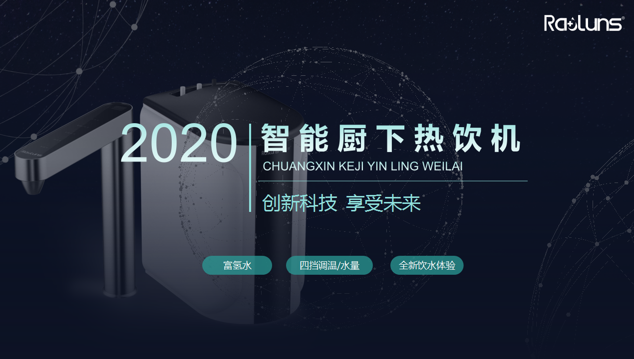 勞倫斯智能廚下熱飲機.png